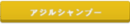 アジルシャンプー