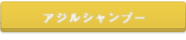 アジルシャンプー